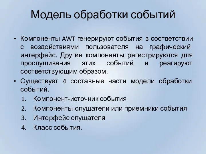 Модель обработки событий Компоненты AWT генерируют события в соответствии с воздействиями