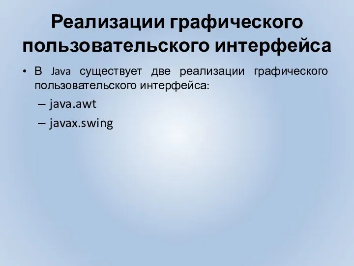 Реализации графического пользовательского интерфейса В Java существует две реализации графического пользовательского интерфейса: java.awt javax.swing