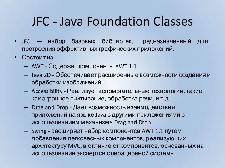 JFC - Java Foundation Classes JFC — набор базовых библиотек, предназначенный