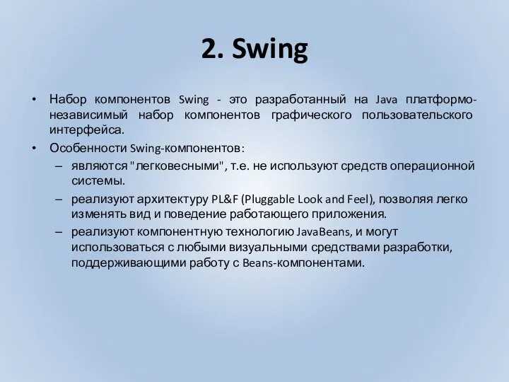 2. Swing Набор компонентов Swing - это разработанный на Java платформо-независимый