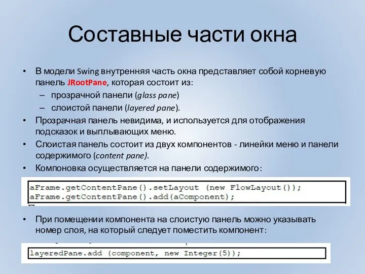 Составные части окна В модели Swing внутренняя часть окна представляет собой