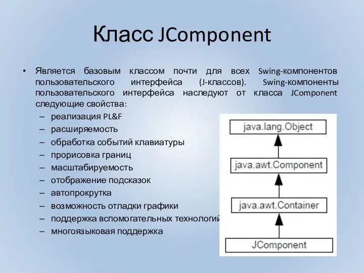 Класс JComponent Является базовым классом почти для всех Swing-компонентов пользовательского интерфейса