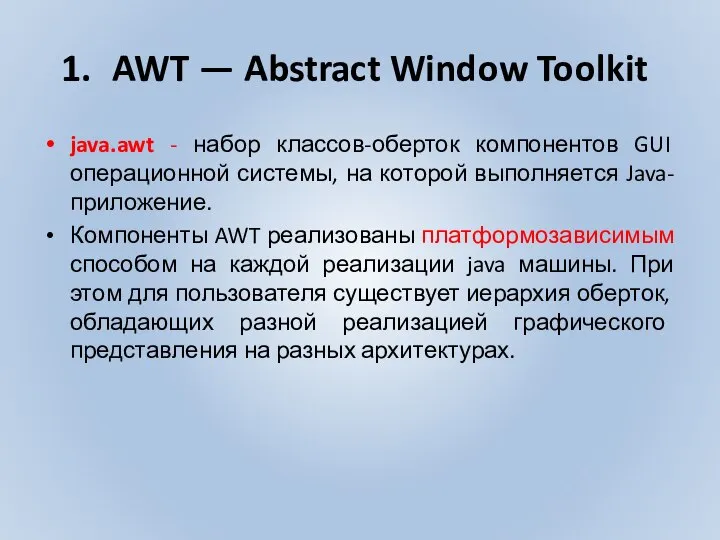 AWT — Abstract Window Toolkit java.awt - набор классов-оберток компонентов GUI