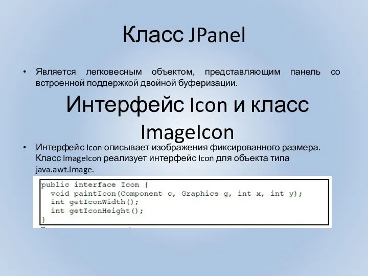 Класс JPanel Является легковесным объектом, представляющим панель со встроенной поддержкой двойной