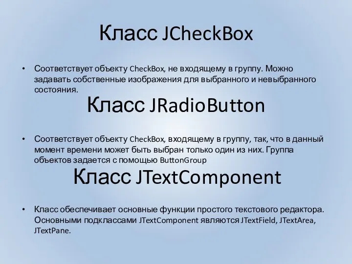 Класс JCheckBox Соответствует объекту CheckBox, не входящему в группу. Можно задавать