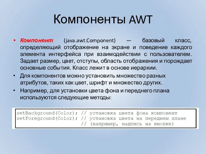 Компоненты AWT Компонент (java.awt.Component) — базовый класс, определяющий отображение на экране