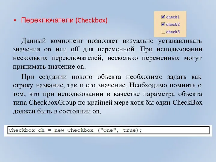 Переключатели (Checkbox) Данный компонент позволяет визуально устанавливать значения on или off