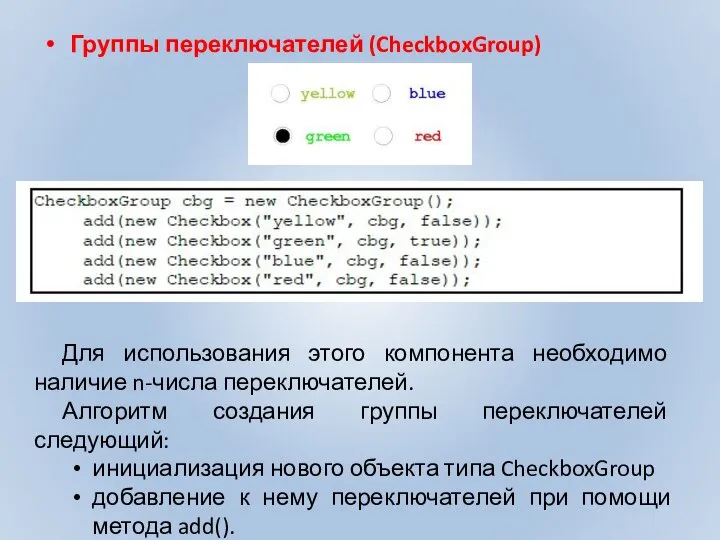Группы переключателей (CheckboxGroup) Для использования этого компонента необходимо наличие n-числа переключателей.