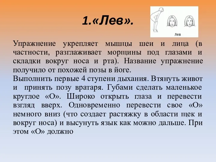 1.«Лев». Упражнение укрепляет мышцы шеи и лица (в частности, разглаживает морщины