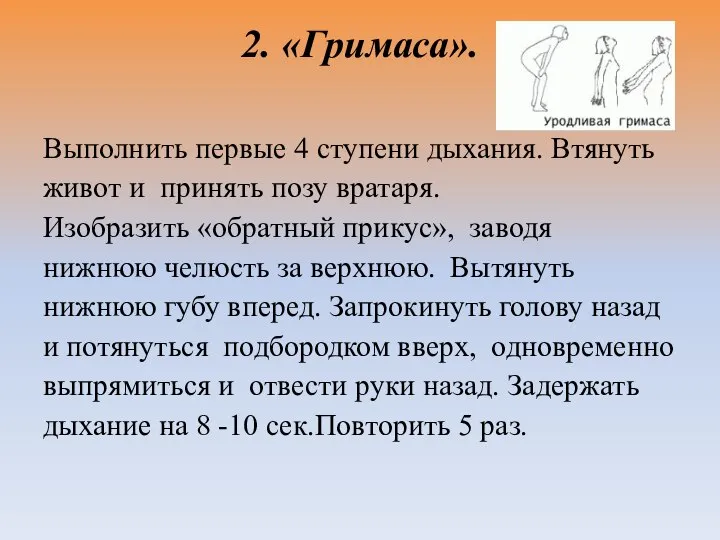 2. «Гримаса». Выполнить первые 4 ступени дыхания. Втянуть живот и принять