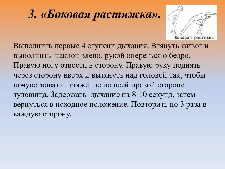 3. «Боковая растяжка». Выполнить первые 4 ступени дыхания. Втянуть живот и