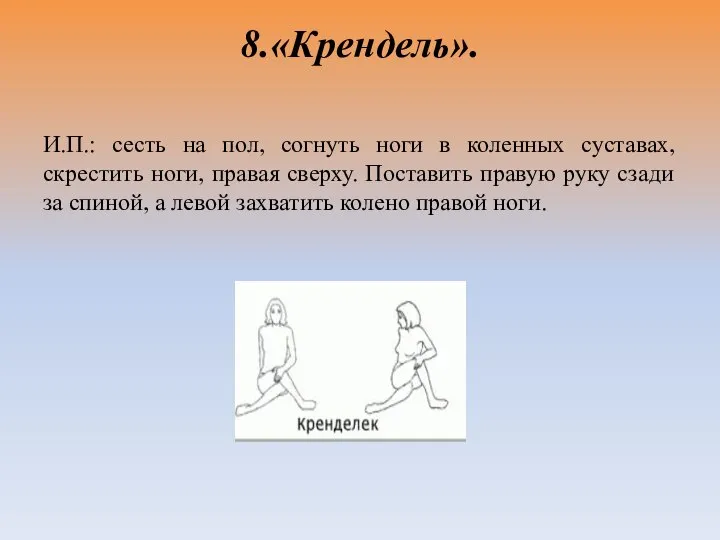 8.«Крендель». И.П.: сесть на пол, согнуть ноги в коленных суставах, скрестить