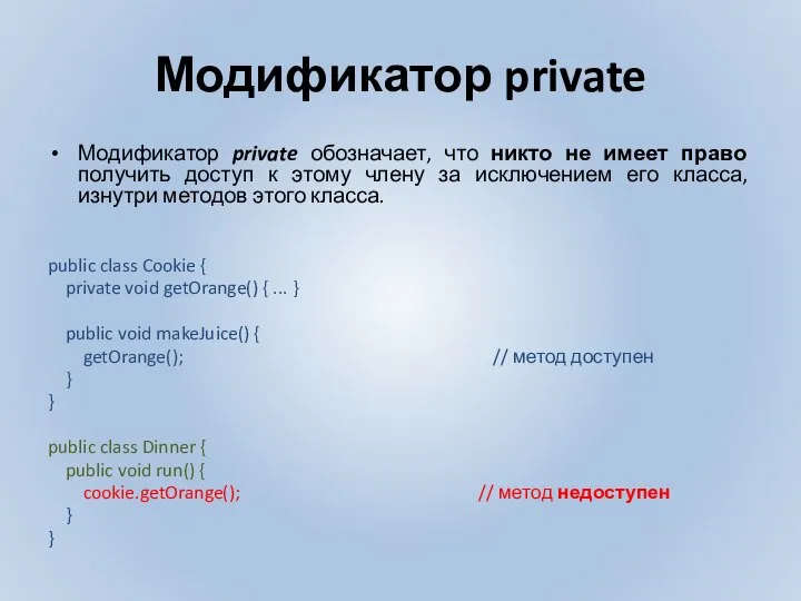 Модификатор private Модификатор private обозначает, что никто не имеет право получить