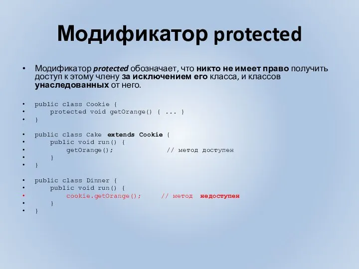 Модификатор protected Модификатор protected обозначает, что никто не имеет право получить