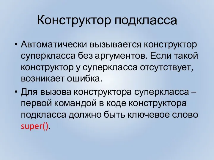 Конструктор подкласса Автоматически вызывается конструктор суперкласса без аргументов. Если такой конструктор