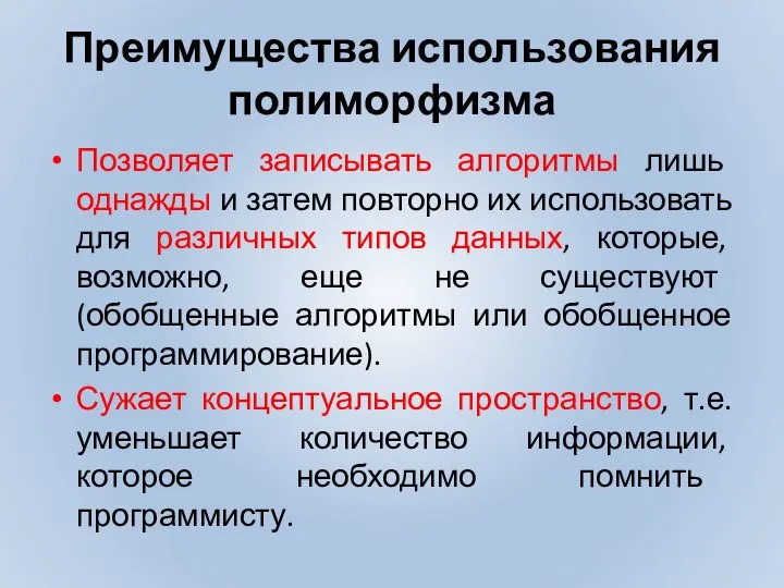 Преимущества использования полиморфизма Позволяет записывать алгоритмы лишь однажды и затем повторно