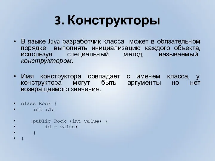 3. Конструкторы В языке Java разработчик класса может в обязательном порядке