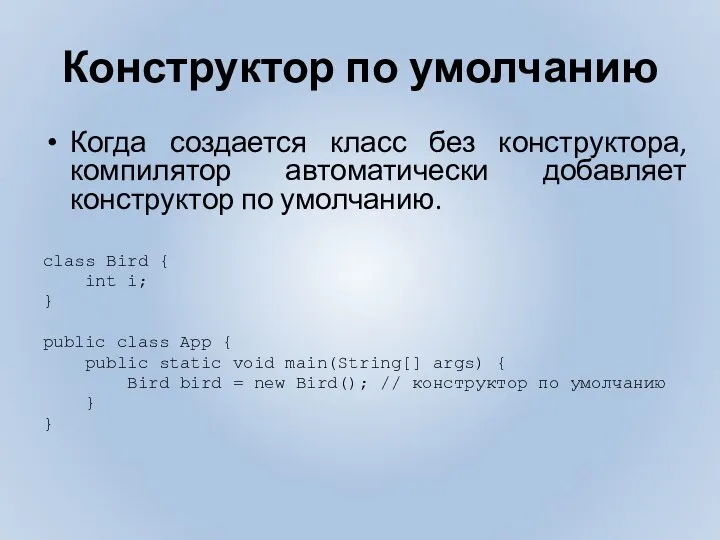 Конструктор по умолчанию Когда создается класс без конструктора, компилятор автоматически добавляет