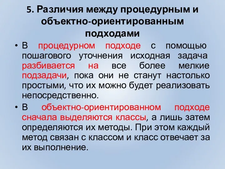 5. Различия между процедурным и объектно-ориентированным подходами В процедурном подходе с