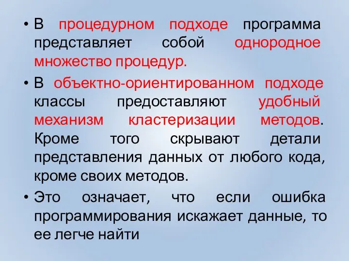 В процедурном подходе программа представляет собой однородное множество процедур. В объектно-ориентированном