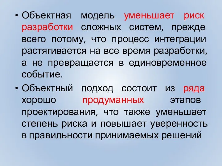 Объектная модель уменьшает риск разработки сложных систем, прежде всего потому, что