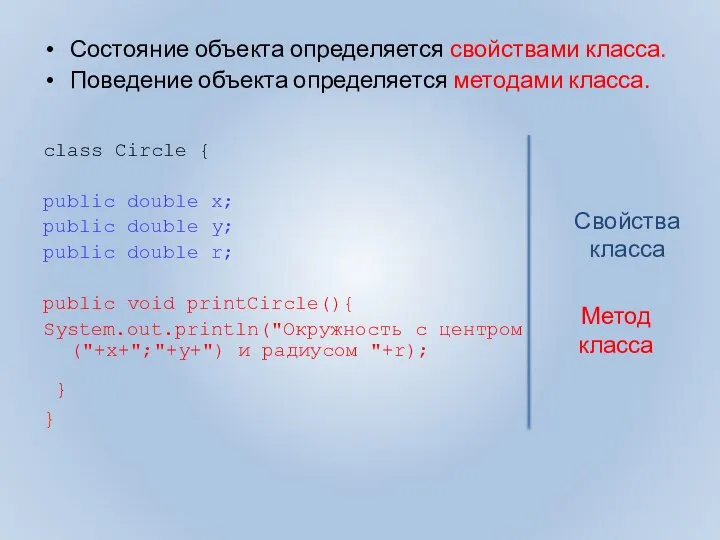 Состояние объекта определяется свойствами класса. Поведение объекта определяется методами класса. class