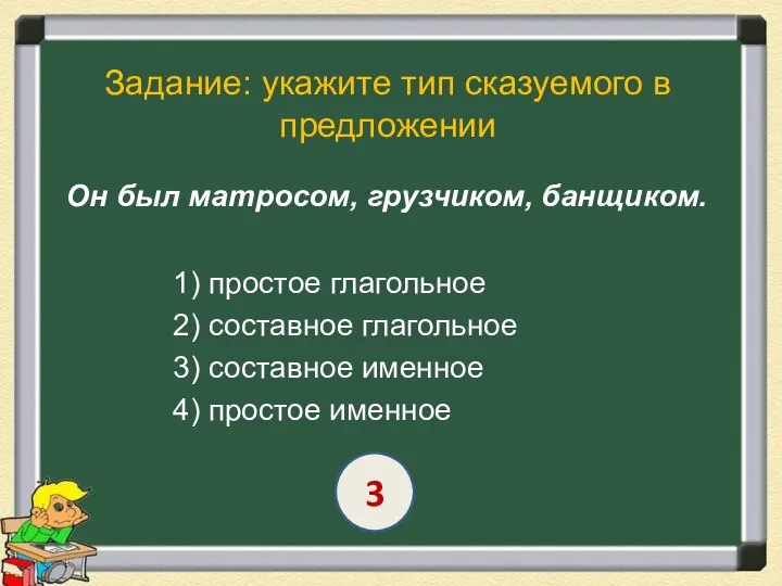 Задание: укажите тип сказуемого в предложении Он был матросом, грузчиком, банщиком.