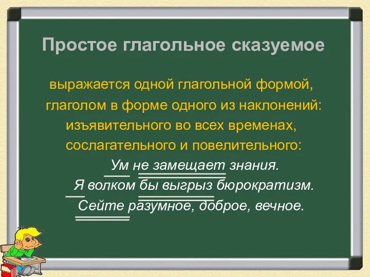 Простое глагольное сказуемое выражается одной глагольной формой, глаголом в форме одного