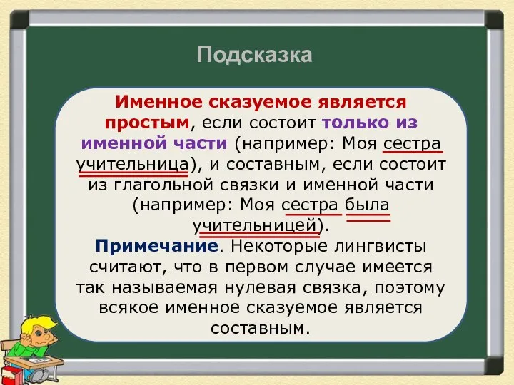 Подсказка Именное сказуемое является простым, если состоит только из именной части