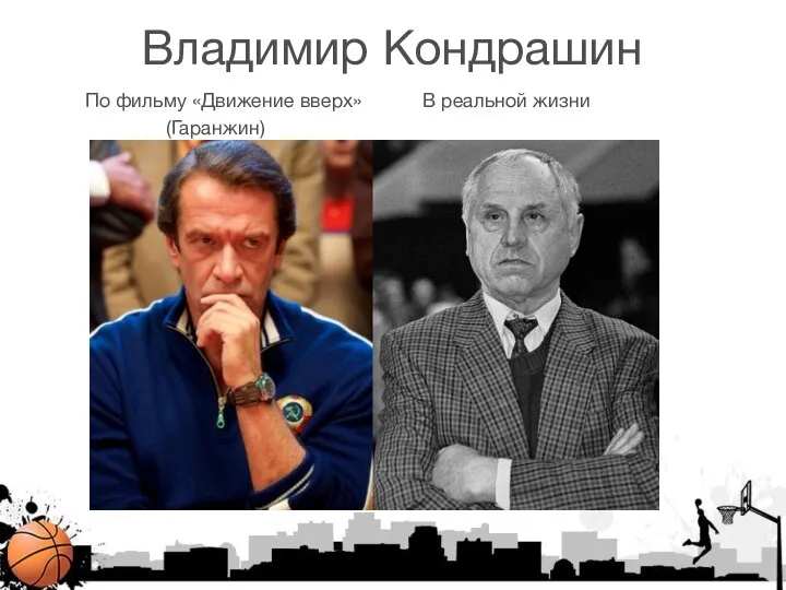 Владимир Кондрашин По фильму «Движение вверх» В реальной жизни (Гаранжин)