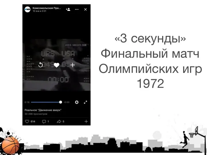 «3 секунды» Финальный матч Олимпийских игр 1972