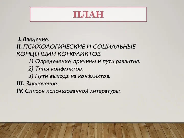 ПЛАН I. Введение. II. ПСИХОЛОГИЧЕСКИЕ И СОЦИАЛЬНЫЕ КОНЦЕПЦИИ КОНФЛИКТОВ. 1) Определение,