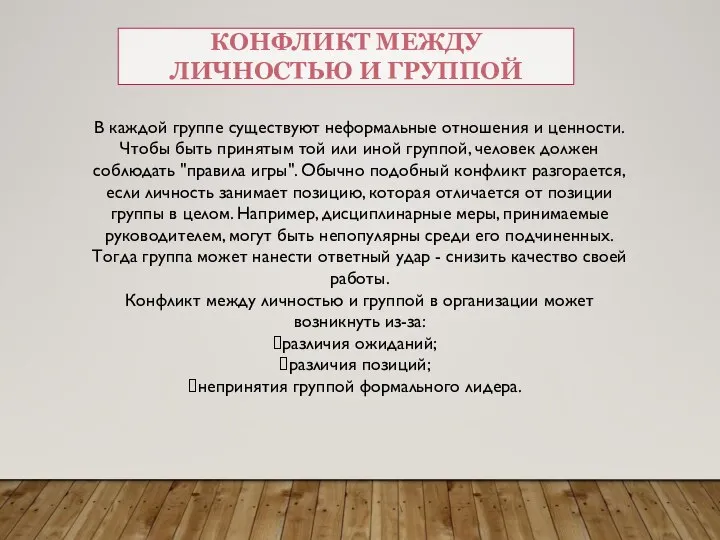 КОНФЛИКТ МЕЖДУ ЛИЧНОСТЬЮ И ГРУППОЙ В каждой группе существуют неформальные отношения