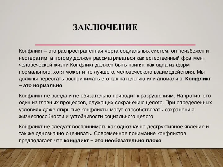 ЗАКЛЮЧЕНИЕ Конфликт – это распространенная черта социальных систем, он неизбежен и