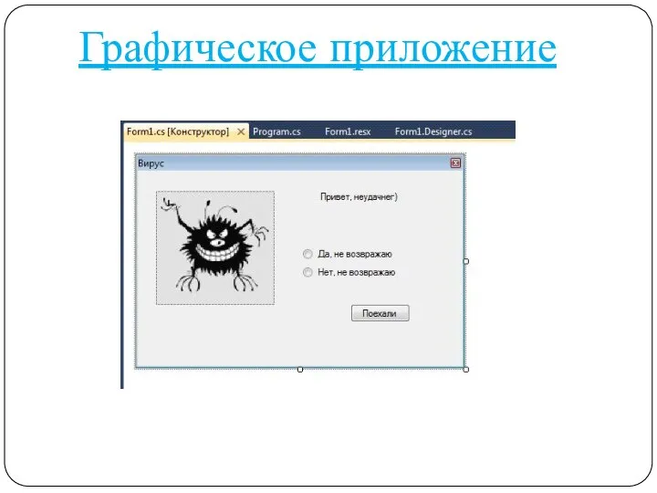 Графическое приложение