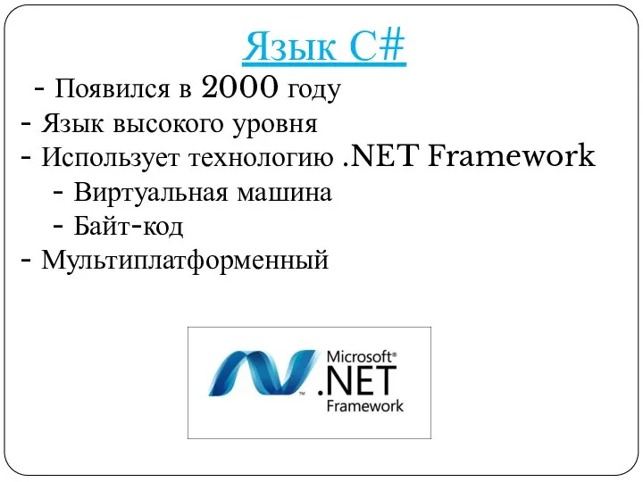 Язык С# - Появился в 2000 году Язык высокого уровня Использует