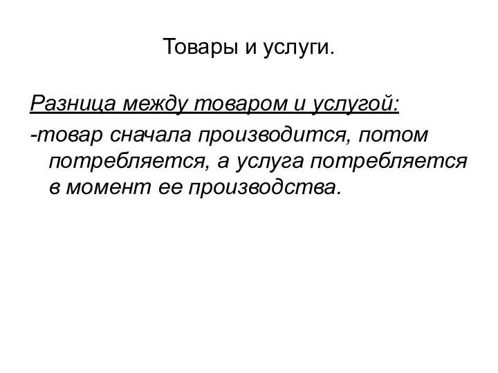 Товары и услуги. Разница между товаром и услугой: -товар сначала производится,