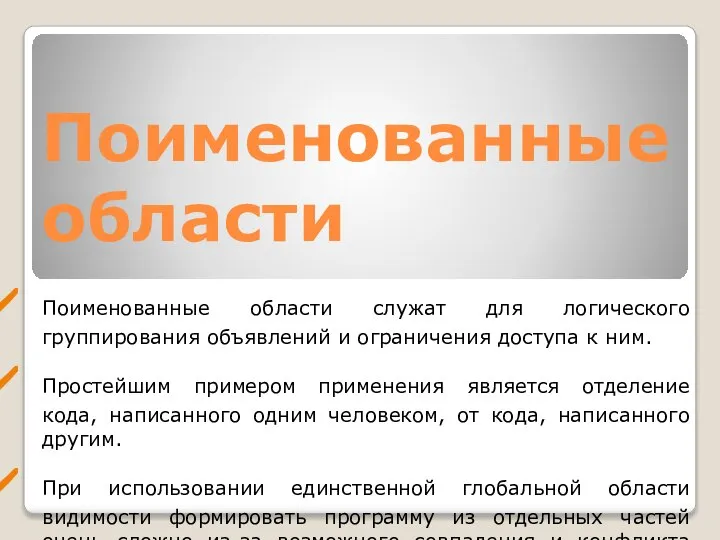 Поименованные области Поименованные области служат для логического группирования объявлений и ограничения