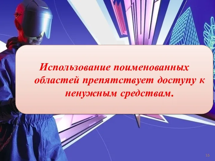 Использование поименованных областей препятствует доступу к ненужным средствам.