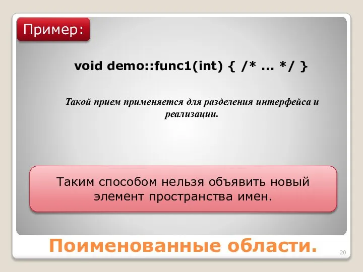 Поименованные области. Пример: void demo::func1(int) { /* ... */ } Такой