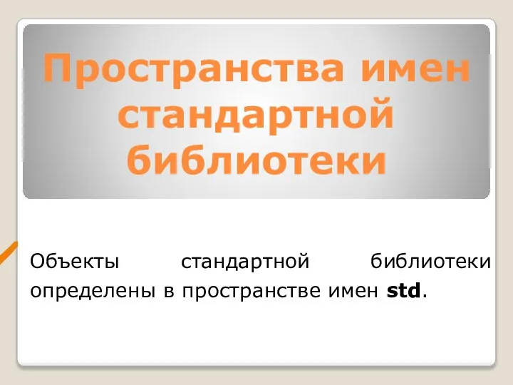 Пространства имен стандартной библиотеки Объекты стандартной библиотеки определены в пространстве имен std.