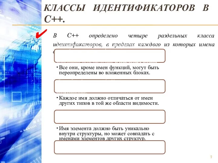 КЛАССЫ ИДЕНТИФИКАТОРОВ В C++. В C++ определено четыре раздельных класса идентификаторов,