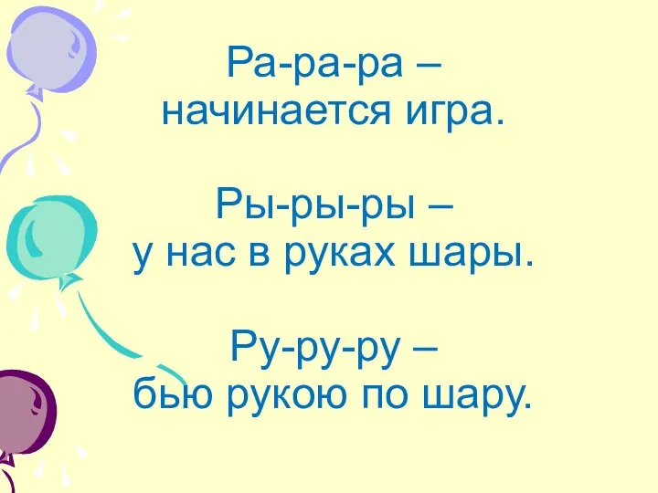 Ра-ра-ра – начинается игра. Ры-ры-ры – у нас в руках шары.