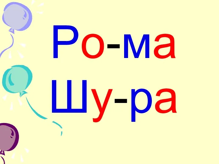 Ро-ма Шу-ра