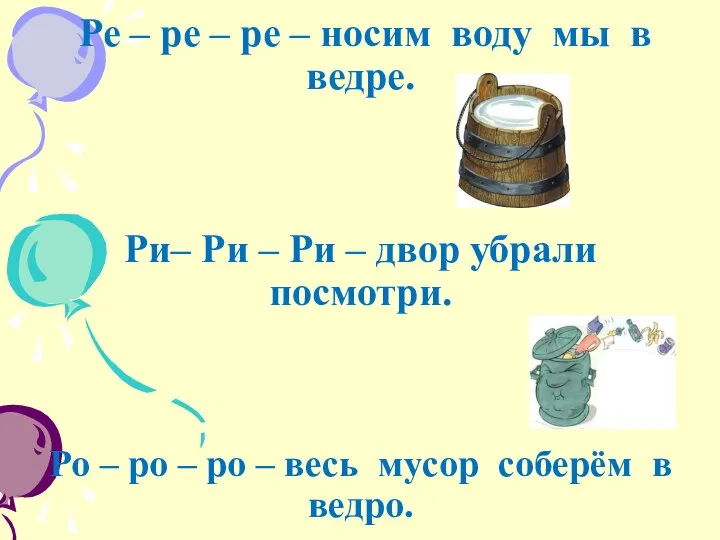 Ре – ре – ре – носим воду мы в ведре.