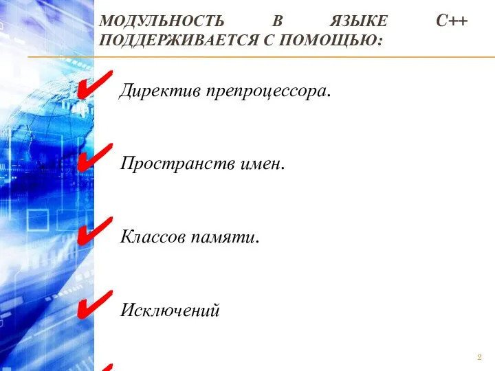 МОДУЛЬНОСТЬ В ЯЗЫКЕ C++ ПОДДЕРЖИВАЕТСЯ С ПОМОЩЬЮ: Директив препроцессора. Пространств имен.