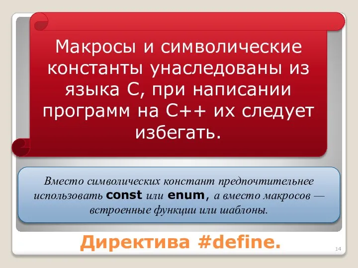 Директива #define. Макросы и символические константы унаследованы из языка С, при