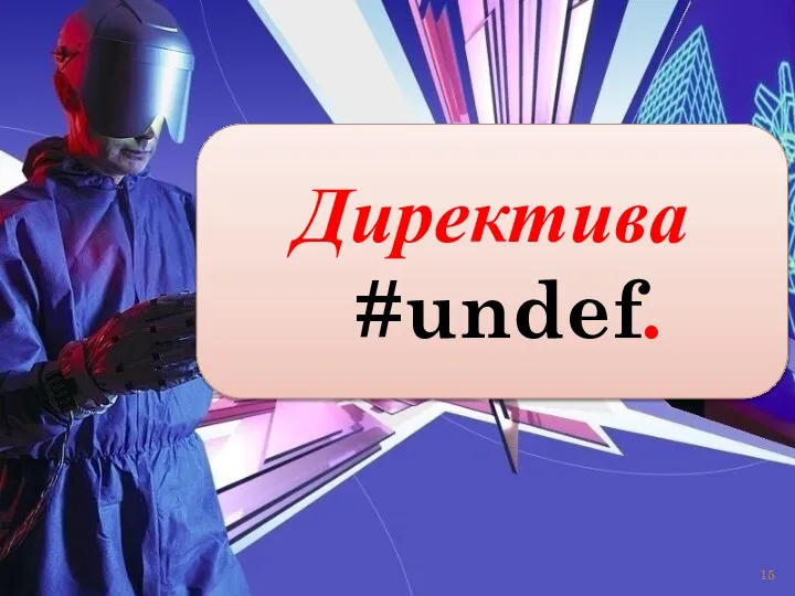 Директива #undef.