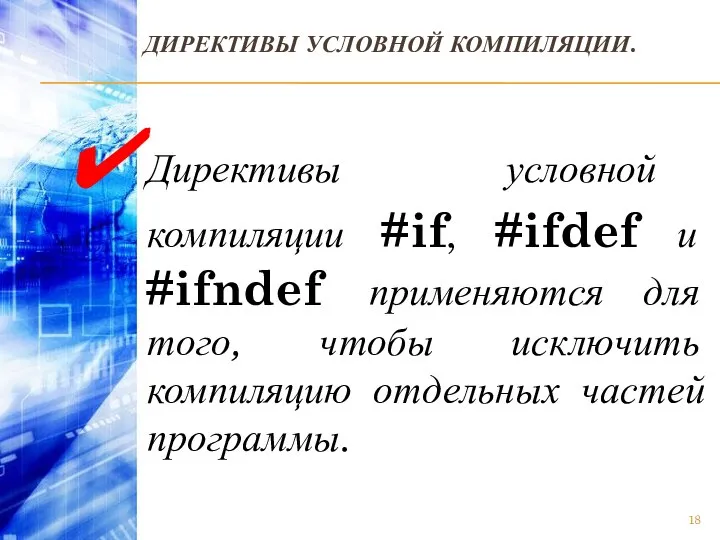 ДИРЕКТИВЫ УСЛОВНОЙ КОМПИЛЯЦИИ. Директивы условной компиляции #if, #ifdef и #ifndef применяются