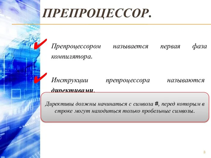 ПРЕПРОЦЕССОР. Препроцессором называется первая фаза компилятора. Инструкции препроцессора называются директивами. Директивы